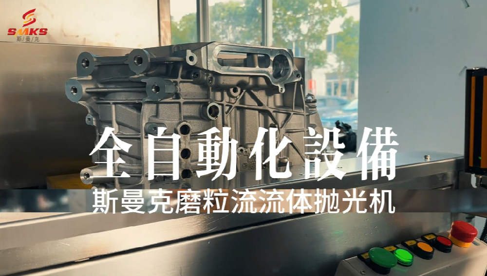 磨粒流流體拋光自動化設備：新能源水冷機殼流道拋光的創新解決方案